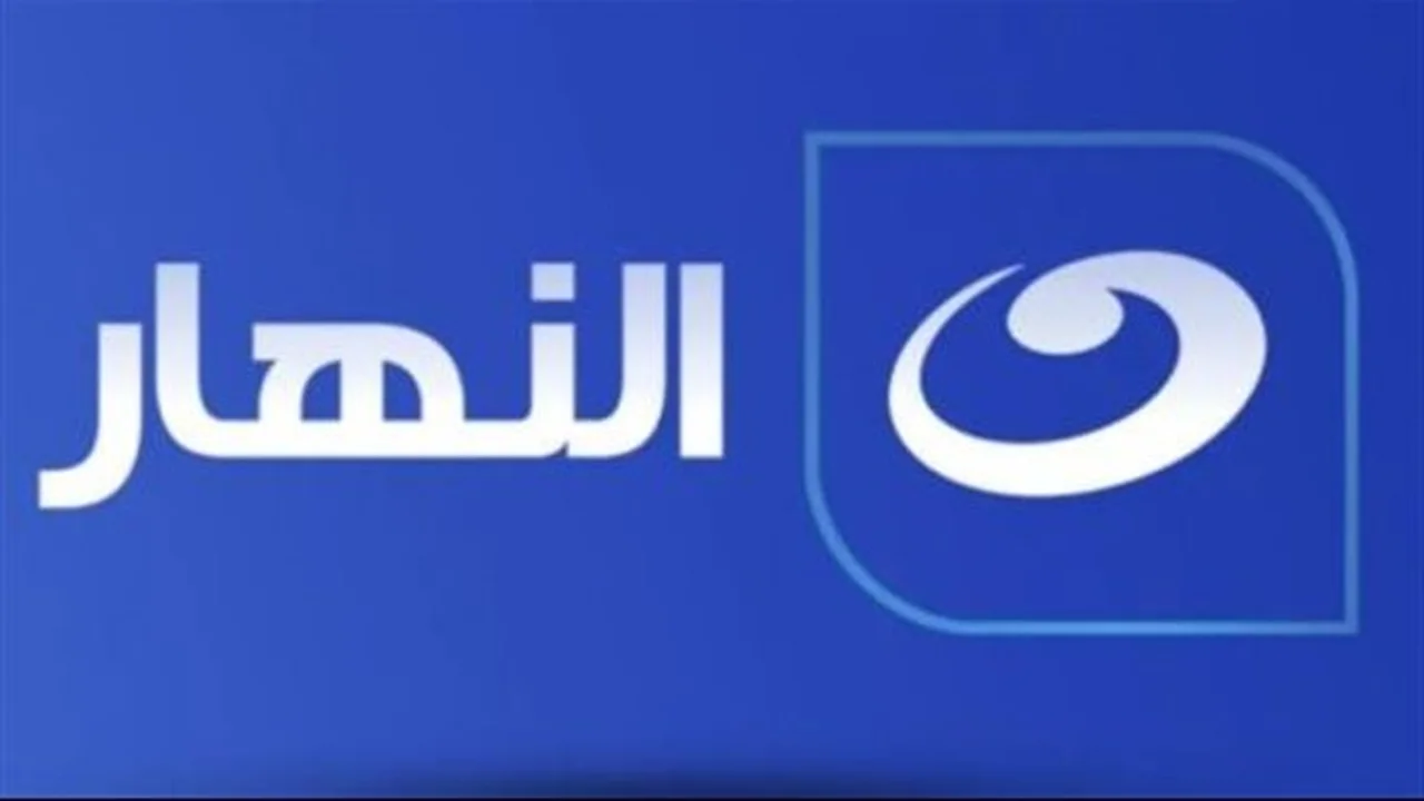 نزل التردد الجديد.. قناة النهار على نايل سات وعرب سات 2025